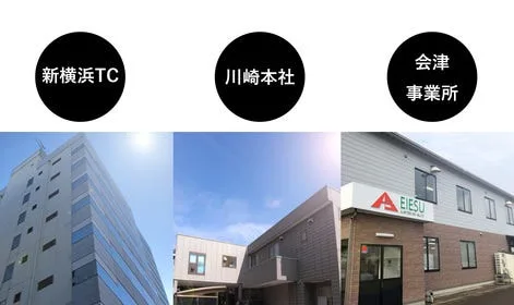 川崎本社・会津事業所・新横浜テクニカルセンターの３つの拠点